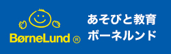 あそびと教育ボーネルンド