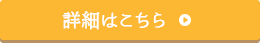 詳細はこちら