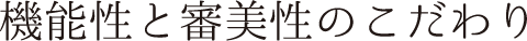 機能性と審美性のこだわり