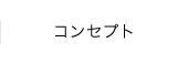 コンセプト